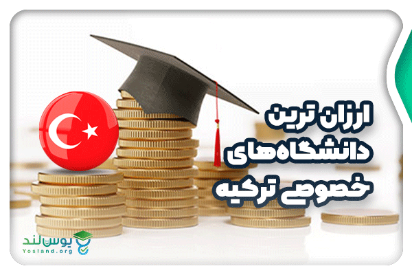 ارزان ترین دانشگاه های خصوصی ترکیه