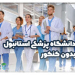 دانشگاه پزشکی استانبول بدون کنکور