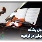 شرایط تحصیل رشته موسیقی در ترکیه