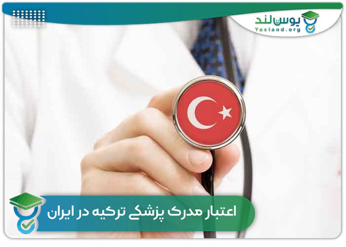 اعتبار مدرک پزشکی ترکیه در ایران