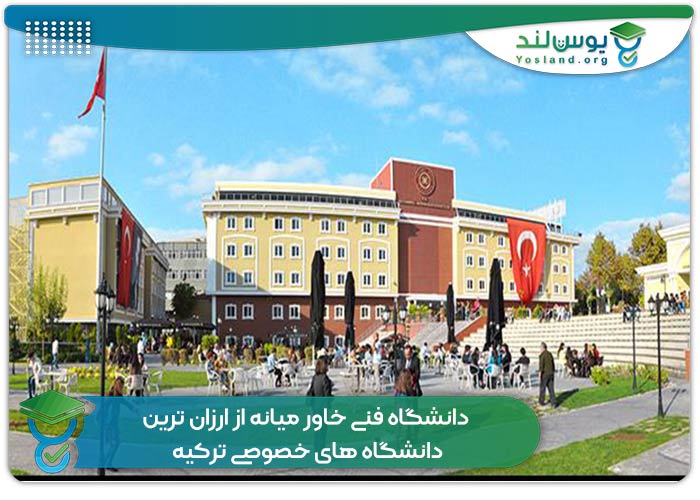 دانشگاه فنی خاور میانه از ارزان ترین دانشگاه های خصوصی ترکیه
