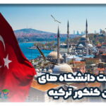 لیست دانشگاه های بدون کنکور ترکیه