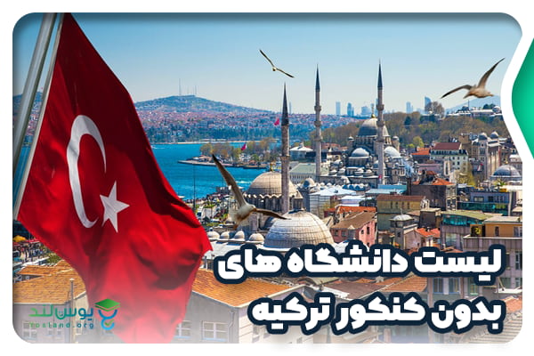 لیست دانشگاه های بدون کنکور ترکیه