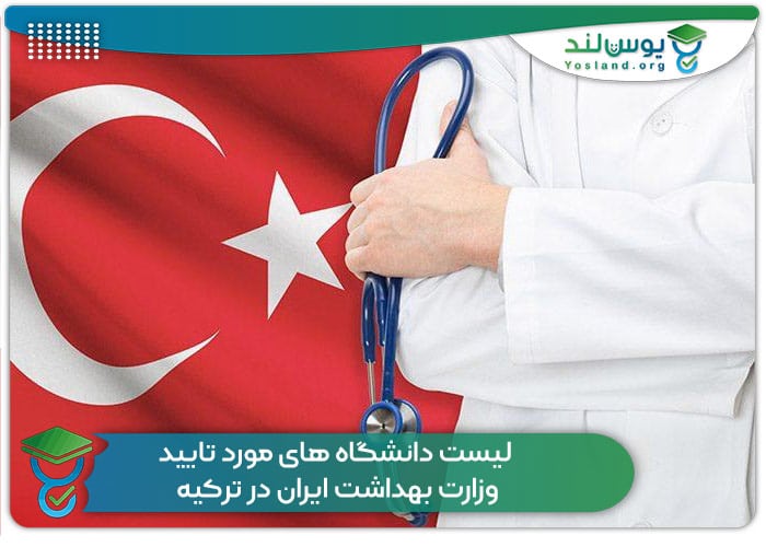 لیست دانشگاه های مورد تایید وزارت بهداشت ایران در ترکیه