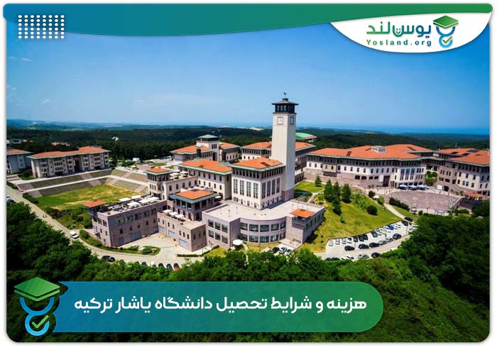 هزینه و شرایط تحصیل دانشگاه یاشار ترکیه