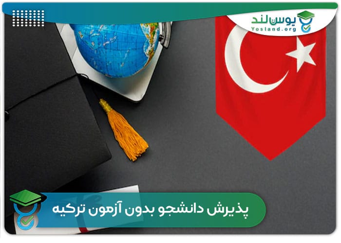 پذیرش دانشجو بدون آزمون ترکیه