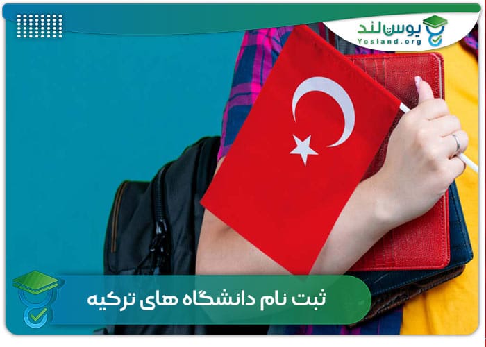 ثبت نام دانشگاه های ترکیه