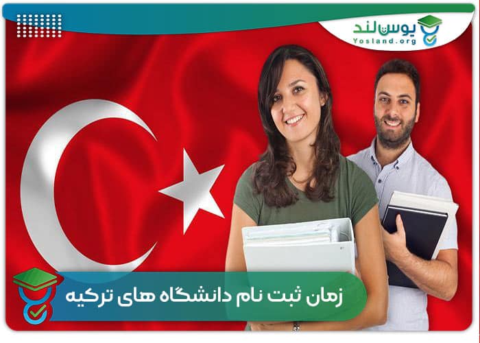 زمان ثبت نام دانشگاه های ترکیه