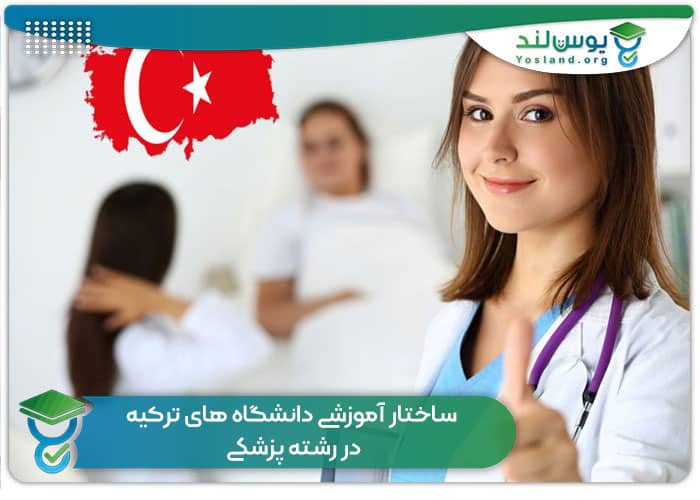 ساختار آموزشی دانشگاه های ترکیه در رشته پزشکی