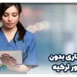 پرستاری بدون کنکور ترکیه