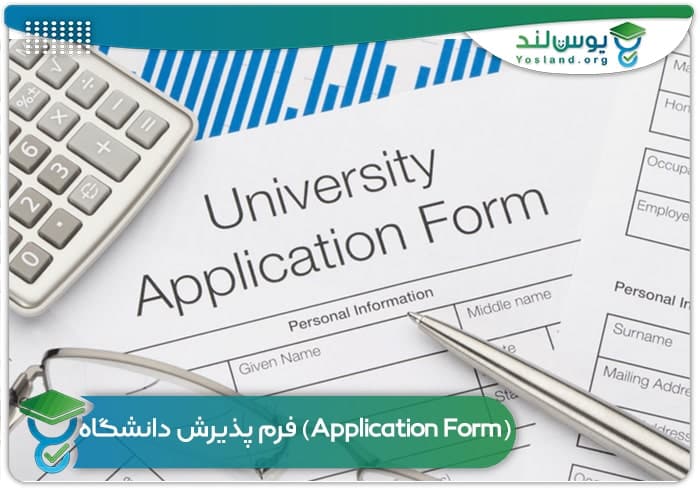 فرم پذیرش دانشگاه (Application Form)