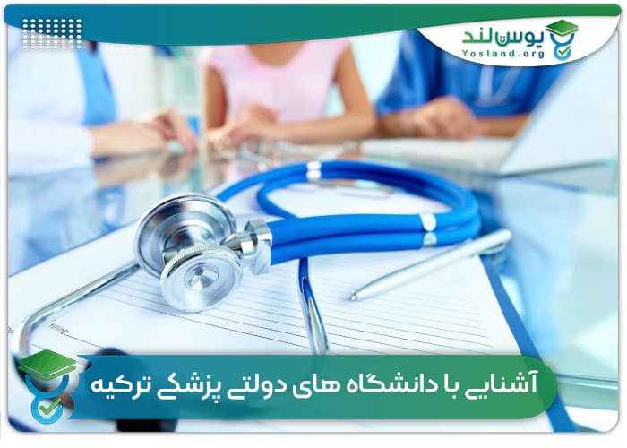 آشنایی با لیست دانشکده های دولتی پزشکی ترکیه