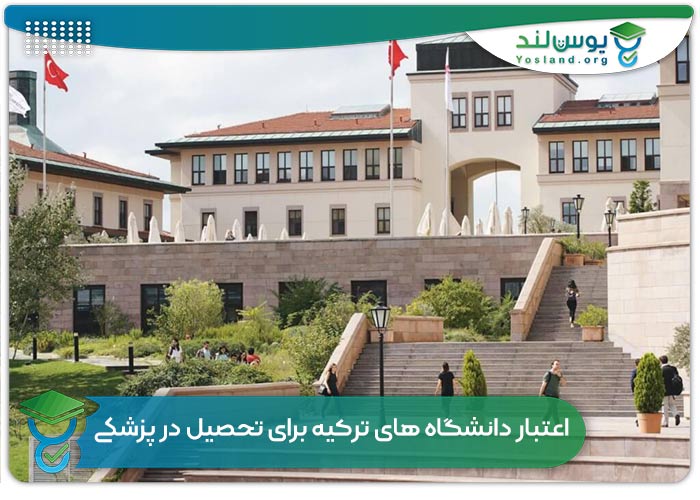 اعتبار دانشگاه های ترکیه برای تحصیل در پزشکی