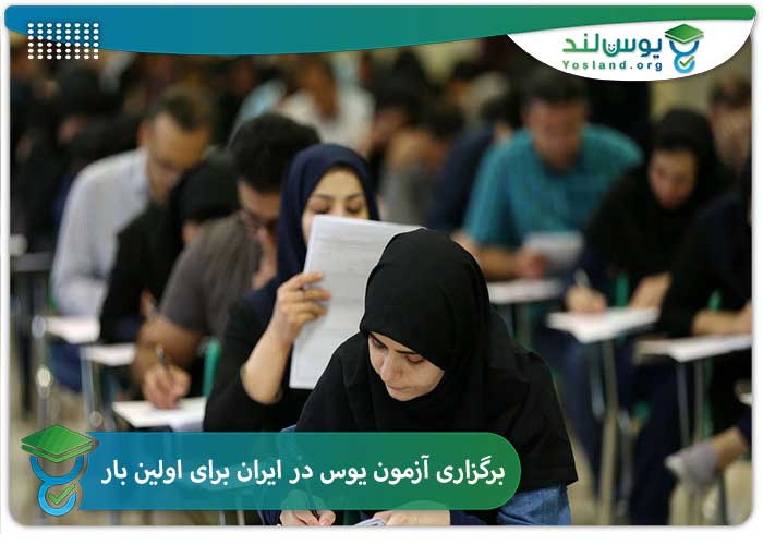 برگزاری آزمون یوس در ایران برای اولین بار 