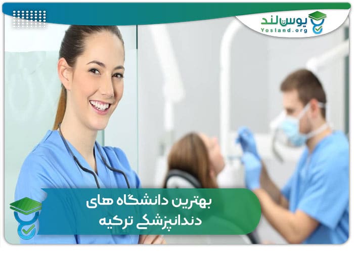 بهترین دانشگاه های دندانپزشکی ترکیه