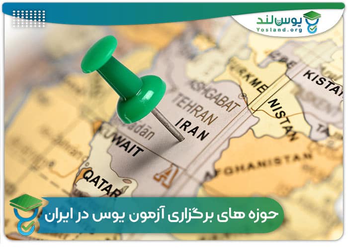 حوزه های برگزاری آزمون یوس در ایران
