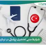 شرایط سنی تحصیل پزشکی در ترکیه