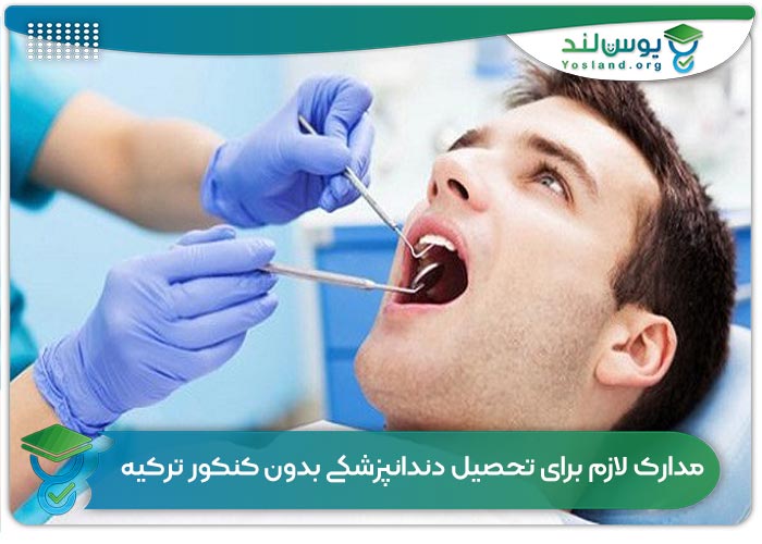 مدارک لازم برای تحصیل دندانپزشکی بدون کنکور ترکیه