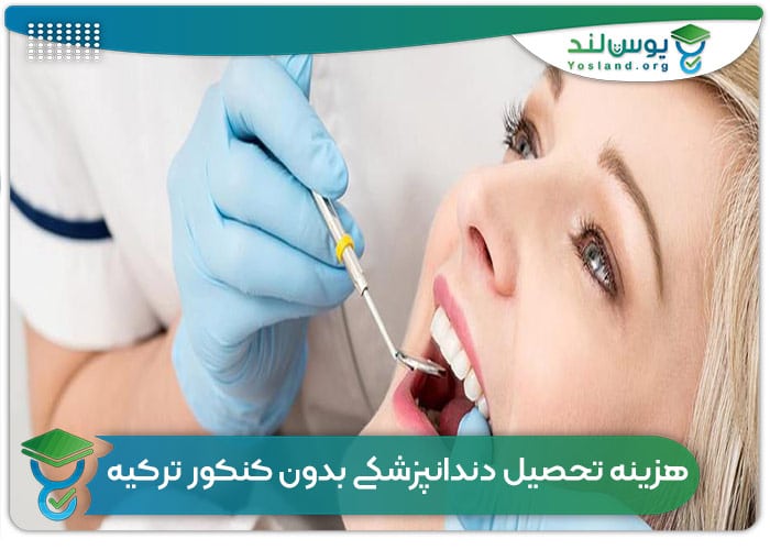 هزینه تحصیل دندانپزشکی بدون کنکور ترکیه