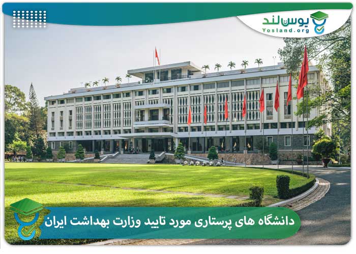 دانشگاه های پرستاری مورد تایید وزارت بهداشت ایران