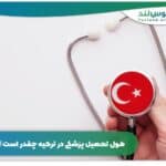 طول تحصیل پزشکی در ترکیه چقدر است؟