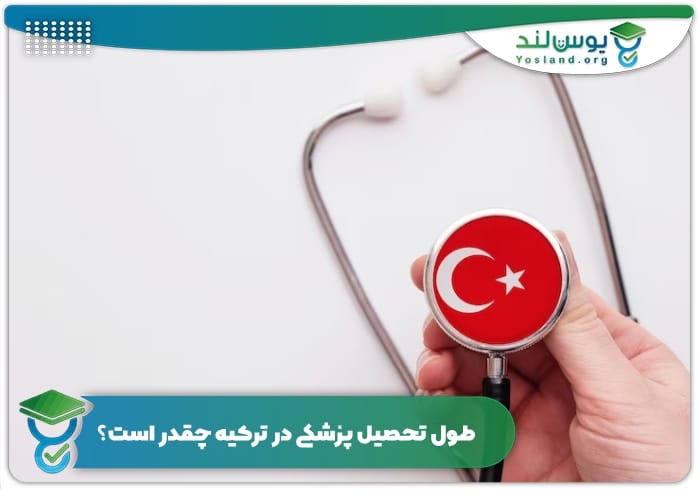 طول تحصیل پزشکی در ترکیه چقدر است؟