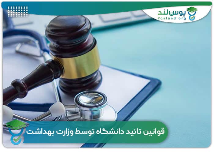 قوانین تائید دانشگاه توسط وزارت بهداشت