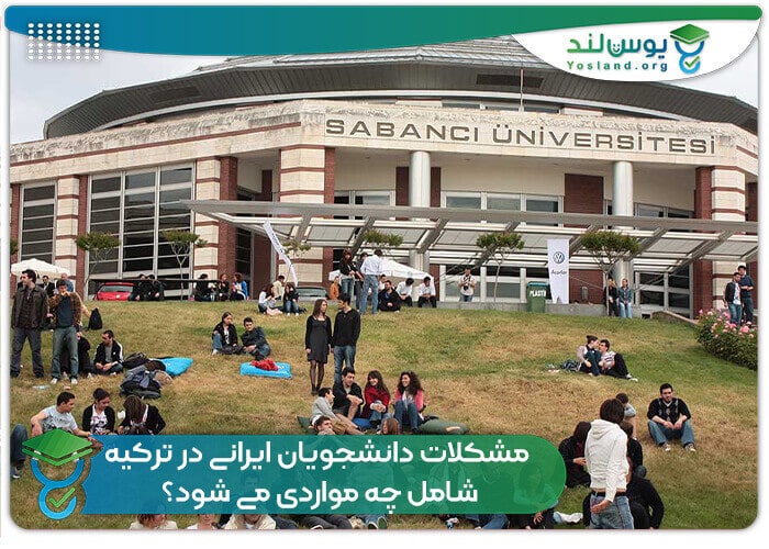 مشکلات دانشجویان ایرانی در ترکیه شامل چه مواردی می شود؟