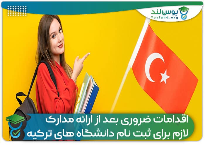 اقدامات ضروری بعد از ارائه مدارک لازم برای ثبت نام دانشگاه های ترکیه