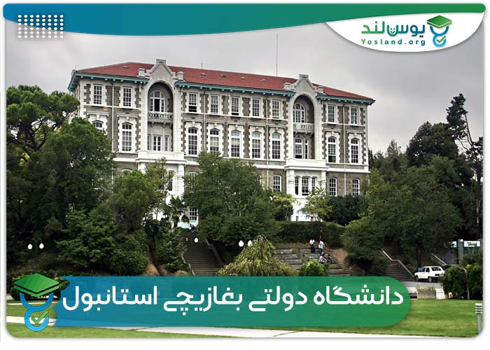 دانشگاه دولتی بغازیچی استانبول