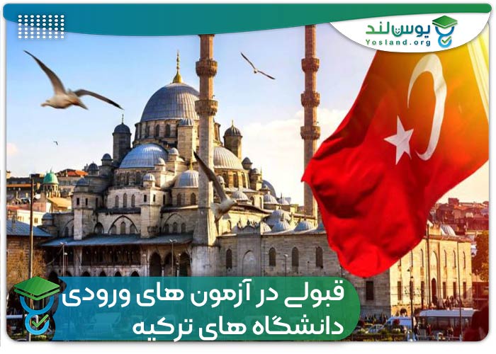 قبولی در آزمون های ورودی دانشگاه های ترکیه