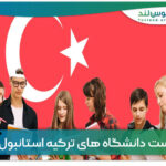 لیست دانشگاه های ترکیه استانبول
