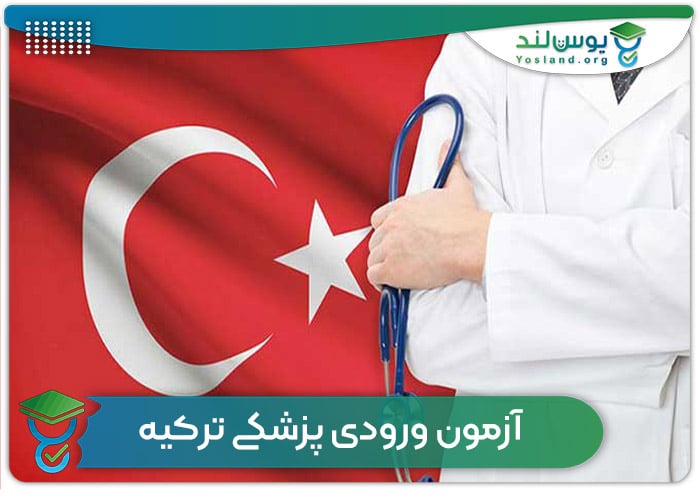 آزمون ورودی پزشکی ترکیه