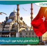 دانشگاه های ترکیه مورد تایید کانادا