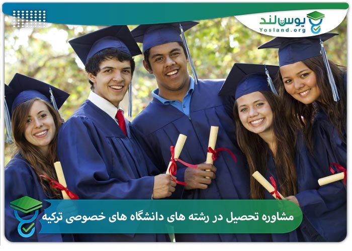 مشاوره تحصیل در رشته های دانشگاه های خصوصی ترکیه