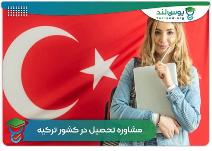 مشاوره اعزام دانشجو به ترکیه 
