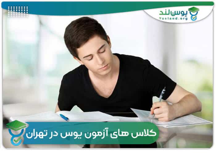 کلاس های آزمون یوس در تهران