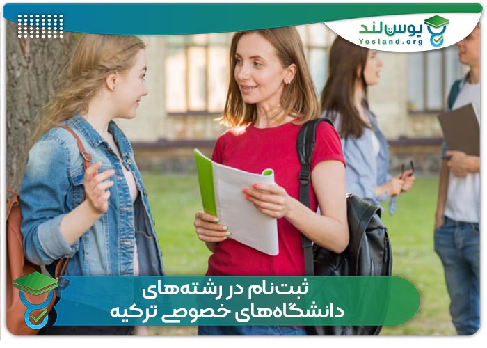 ثبت‌نام در رشته‌های دانشگاه‌های خصوصی ترکیه