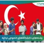 رشته‌های دانشگاه‌های خصوصی ترکیه