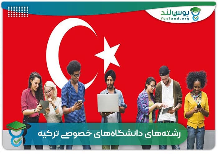 رشته‌های دانشگاه‌های خصوصی ترکیه