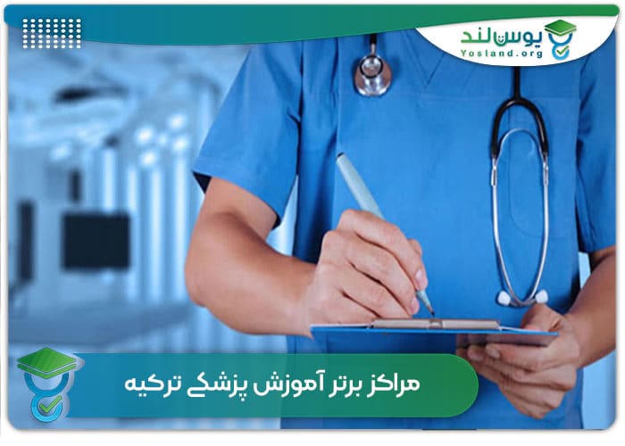 مراکز برتر آموزش پزشکی ترکیه