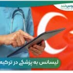 لیسانس به پزشکی در ترکیه