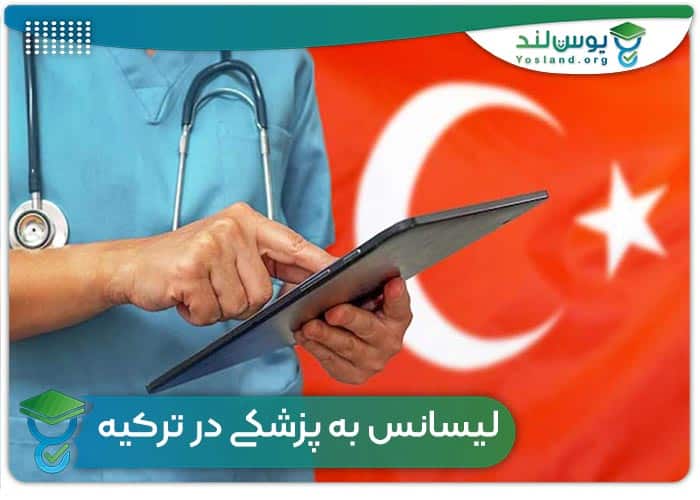 لیسانس به پزشکی در ترکیه