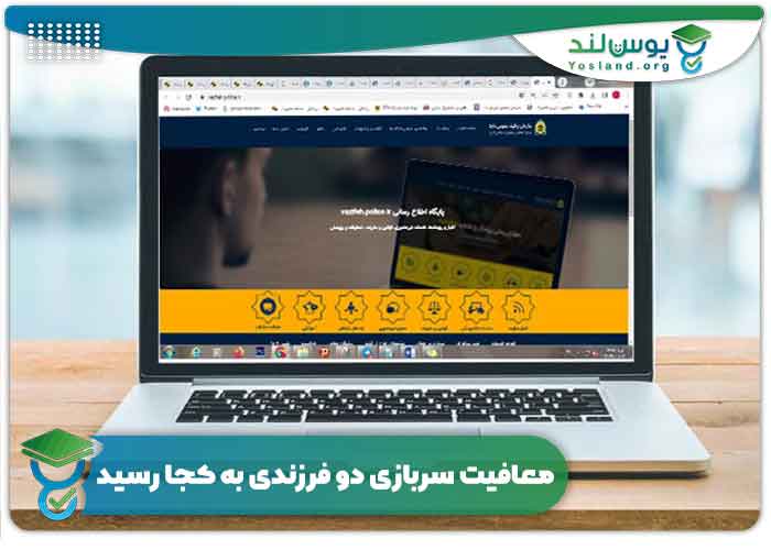 معافیت سربازی دو فرزندی به کجا رسید