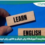 مقایسه آموزشکاه زبان کیش و کانون زبان ایران