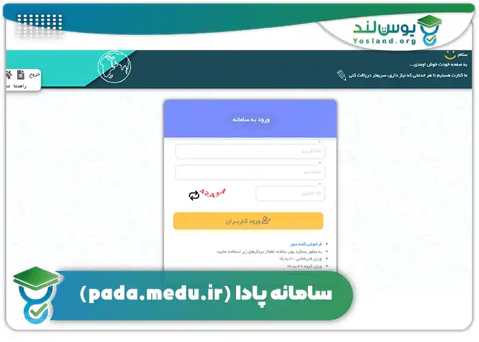 سامانه پادا (pada.medu.ir)