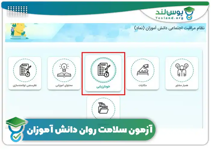 آزمون سلامت روان دانش آموزان