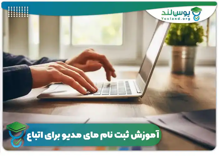 آموزش ثبت نام اتباع در مای مدیو