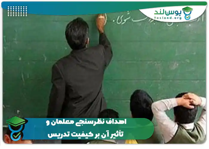 اهداف نظرسنجی معلمان و تأثیر آن بر کیفیت تدریس