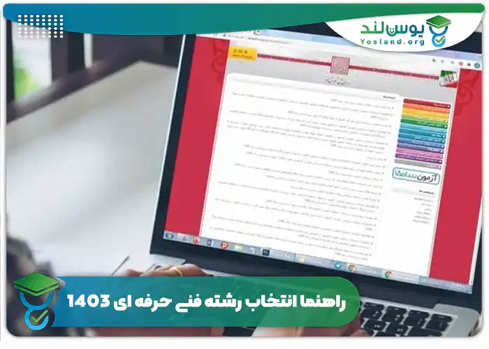 راهنما انتخاب رشته فنی حرفه ای 1403